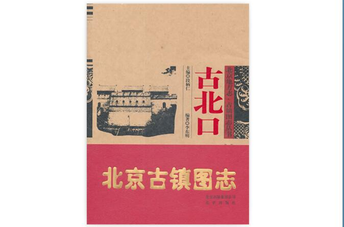 北京地方志·古鎮圖志叢書：古北口