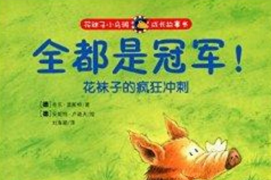 花襪子小烏鴉成長故事書：全都是冠軍