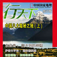 行天下(電子雜誌)