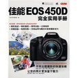 佳能EOS 450D完全實用手冊