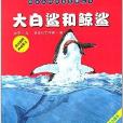 海洋動物探秘故事叢書：大白鯊和鯨鯊