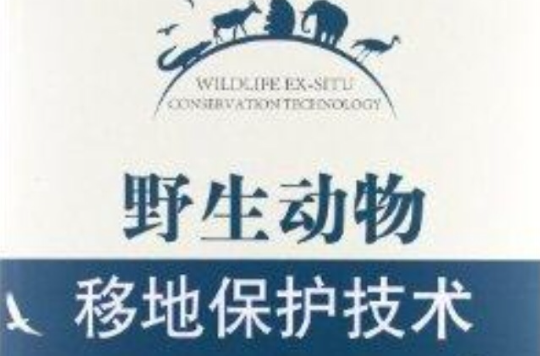 野生動物移地保護技術