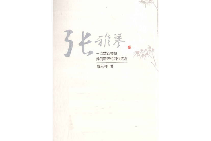 張雅琴：一位女支書和她的新農村創業傳奇(一位女支書和她的新農村創業傳奇：張雅琴)