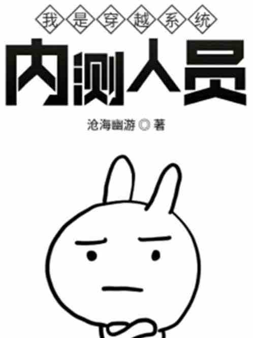 我是穿越系統內測人員