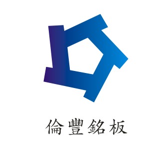 深圳市倫豐銘板有限公司