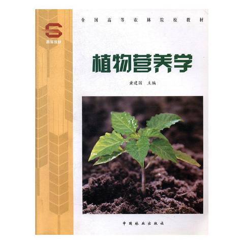 植物營養學(2004年中國林業出版社出版的圖書)