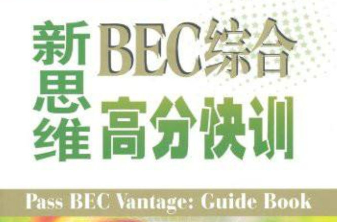 新思維BEC綜合高分快訓中級