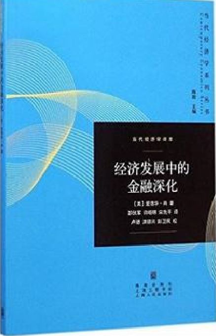 經濟發展中的金融深化