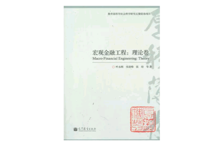 巨觀金融工程：理論卷