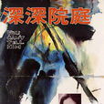 庭院深深(瓊瑤電影（1971年歸亞蕾版）)