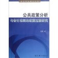 公共政策分析與會計準則的政策過程研究