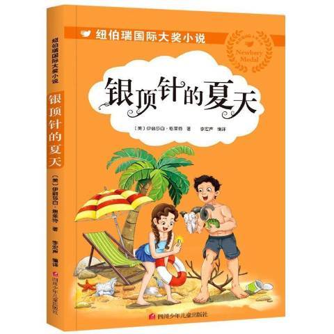 紐伯瑞國際大獎小說：銀頂針的夏天