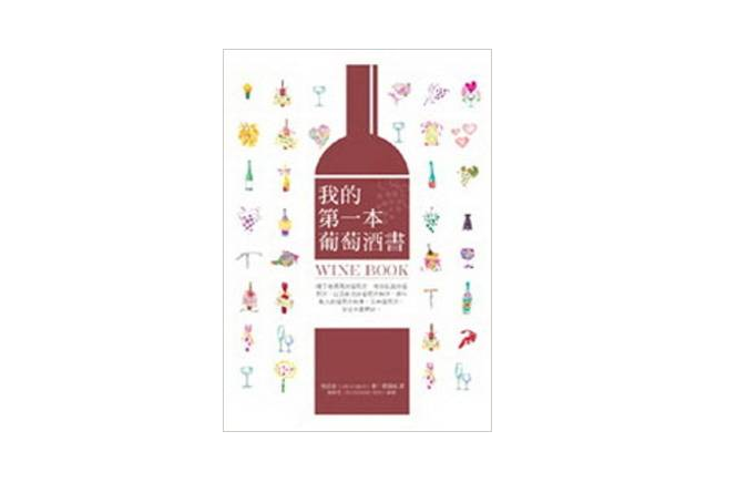 我的第一本葡萄酒書