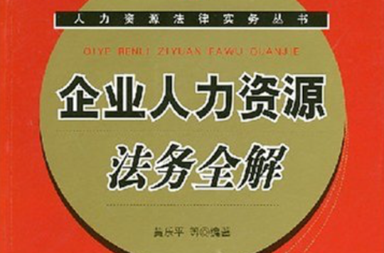 企業人力資源法務全解必備工具