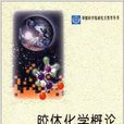 中國科學院研究生教學叢書：膠體化學概論