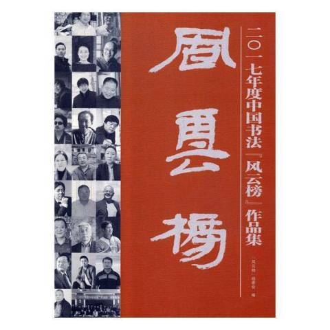 2017年度中國書法風雲榜作品集