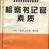 檢察書記官素質