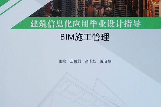 建築信息化套用畢業設計指導：BIM施工管理