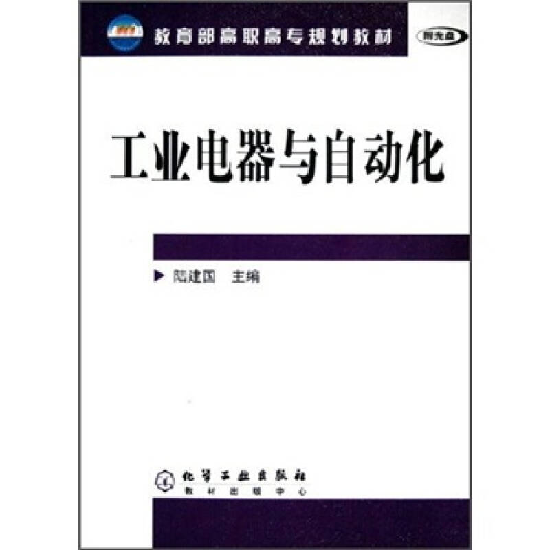 工業電器與自動化(陸建國著2005年版圖書)