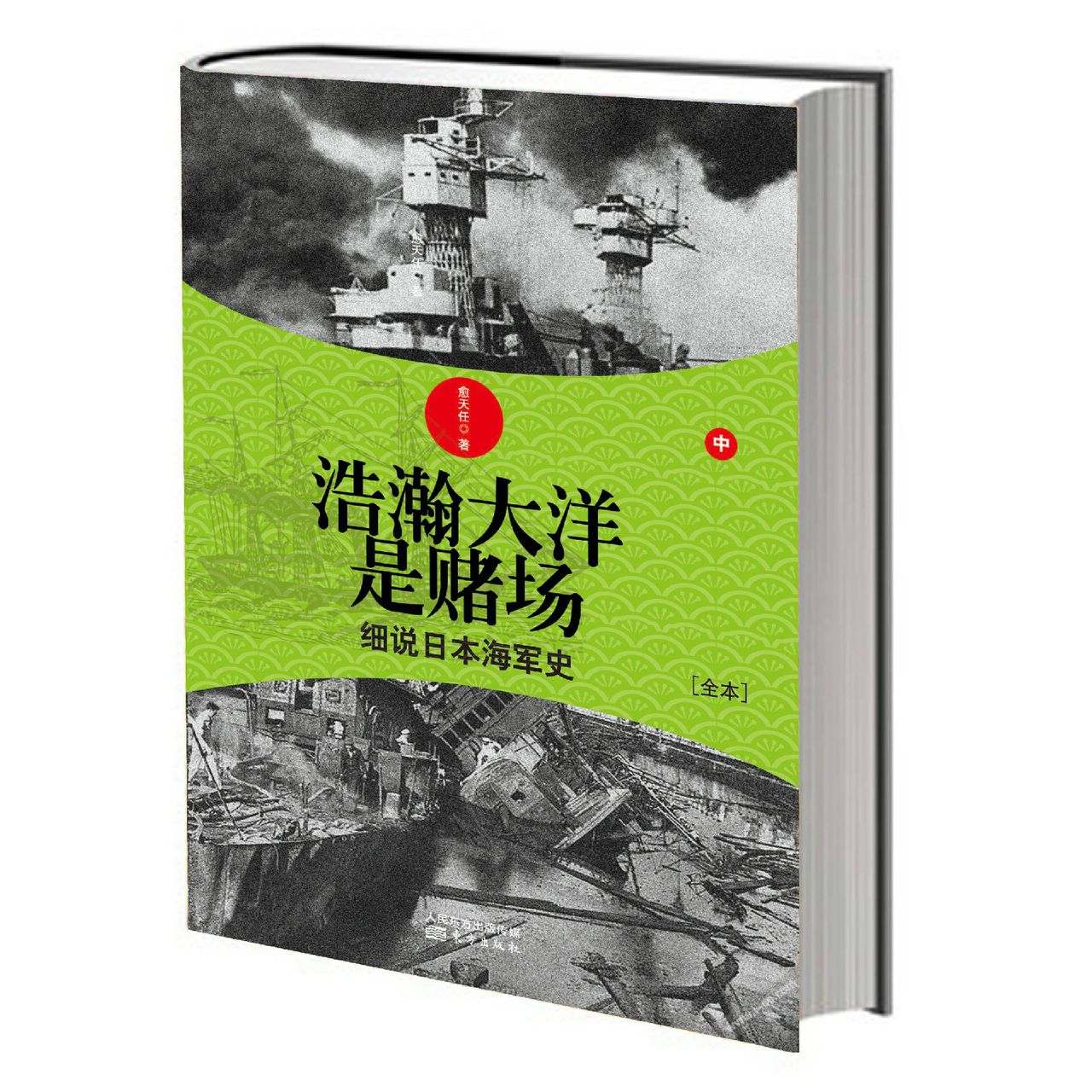 浩瀚大洋是賭場：細說日本海軍史（中）