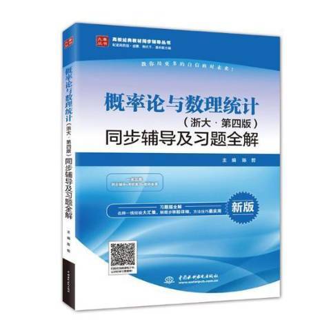 機率論與數理統計浙大·第四版：同步輔導及習題全解