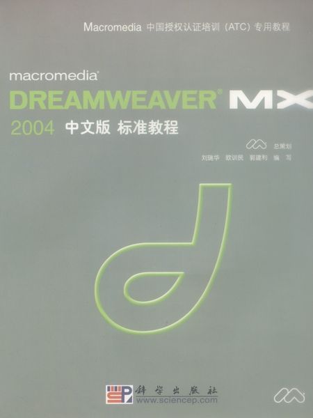 Macromedia DREAMWEAVER MX 2004中文版標準教程