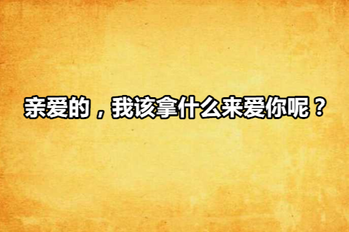 親愛的，我該拿什麼來愛你呢？