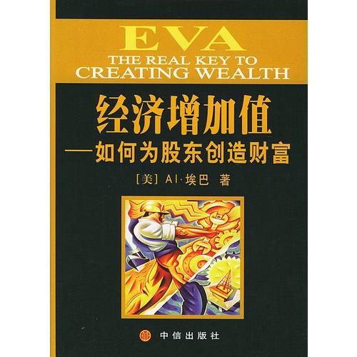 EVA經濟增加值--如何為股東創造財富