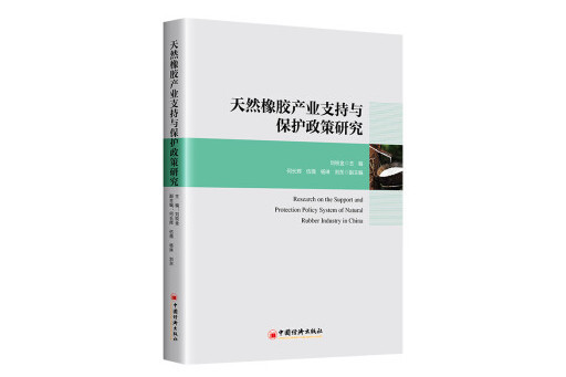 天然橡膠產業支持與保護政策研究