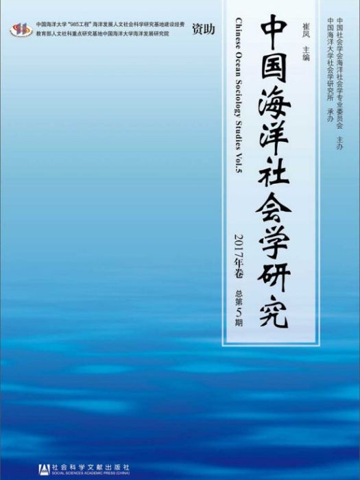 中國海洋社會學研究（2017年卷/總第5期）