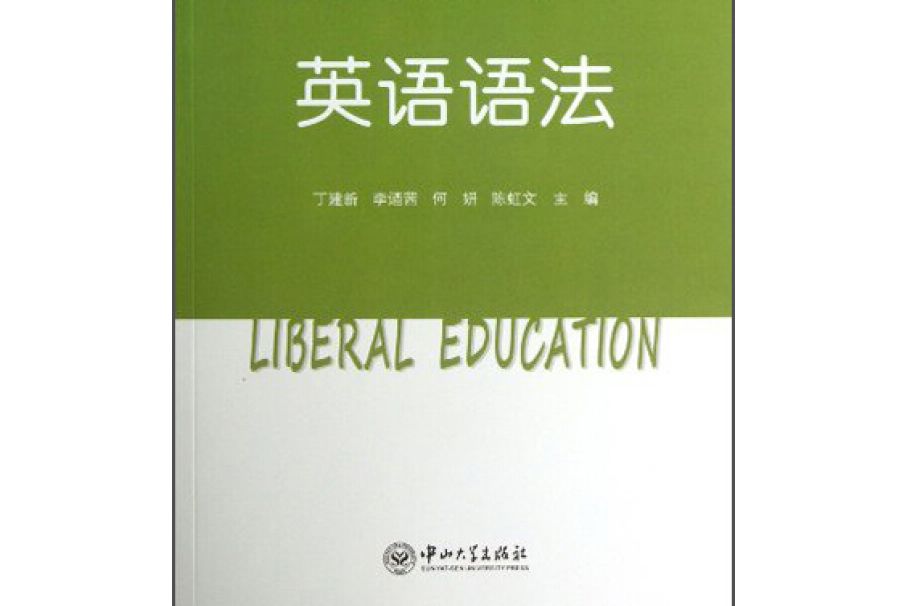 英語語法(中山大學出版社出版的圖書)