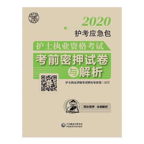 護士執業資格考試考前密押試卷與解析