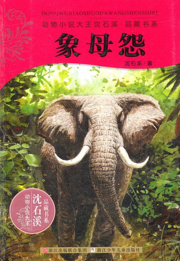 動物小說大王沈石溪品藏書系：象母怨