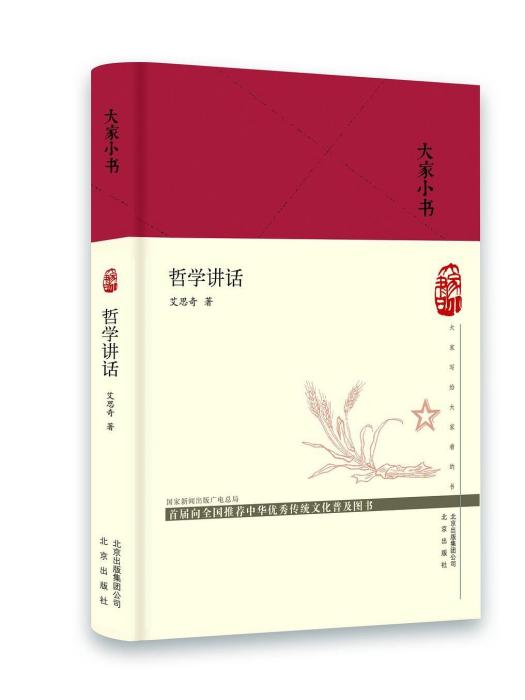 哲學講話(2018年北京出版社出版的圖書)