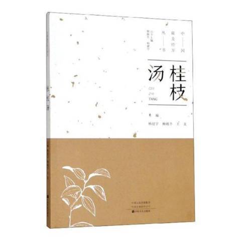 桂枝湯(2019年中原農民出版社出版的圖書)