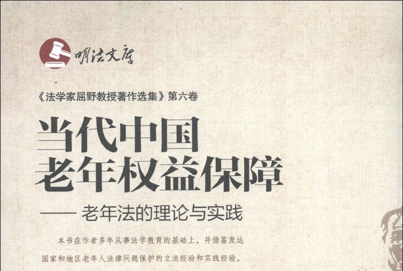 當代中國老年權益保障：老年法的理論與實踐