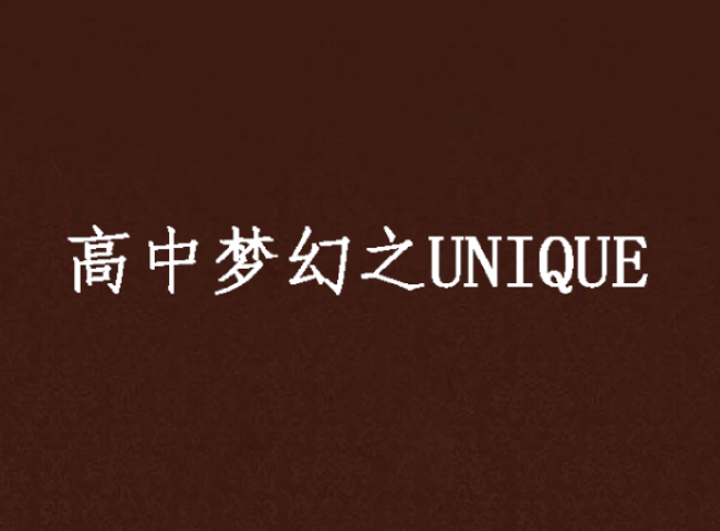 高中夢幻之UNIQUE