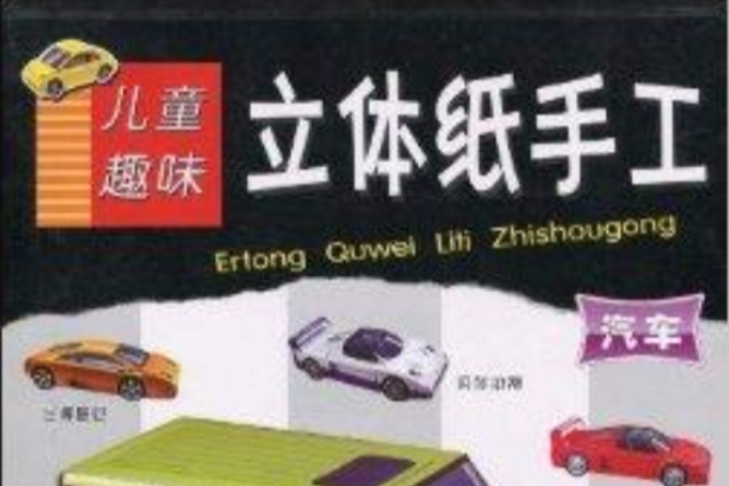 兒童趣味立體紙手工：汽車