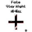 [Fate Stay Night]塔喵gl