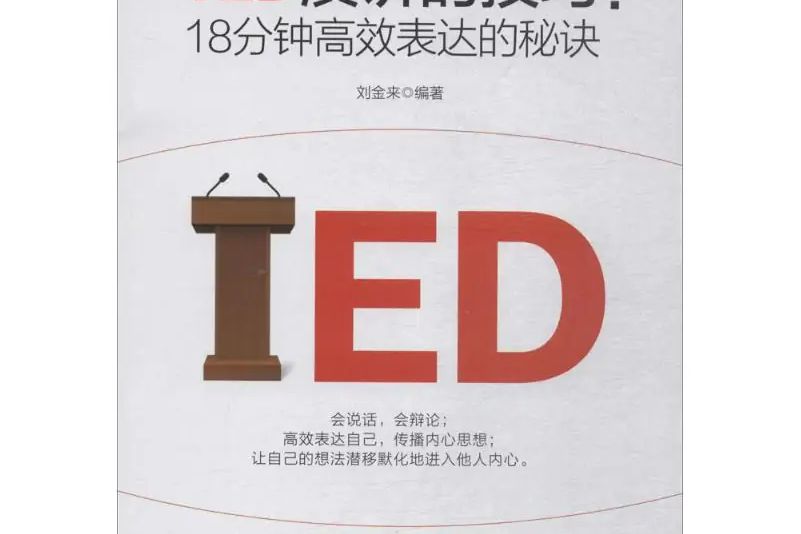 TED演講的技巧