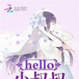 hello，小叔叔