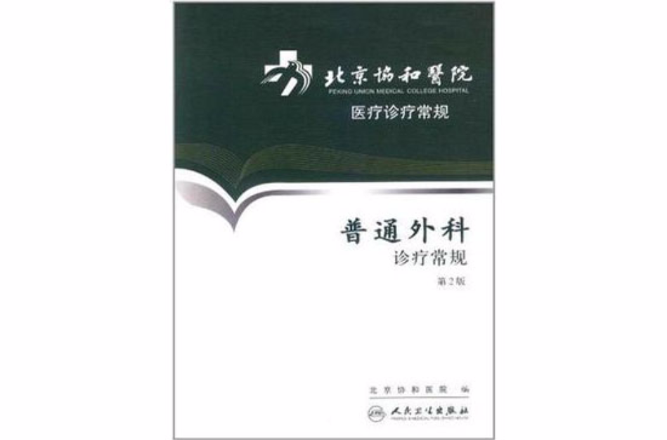 北京協和醫院醫療診療常規-普通外科診療常規