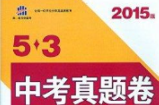 曲一線科學備考 5.3系列 2015版