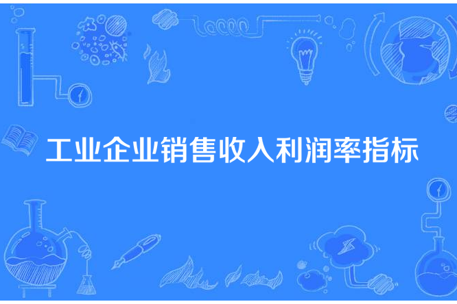 工業企業銷售收入利潤率指標