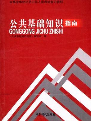 企事業單位補充工作人員考試複習資料