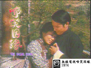 啼笑因緣(1974年王天林執導電視劇)