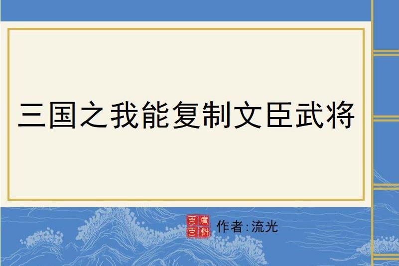 三國之我能複製文臣武將