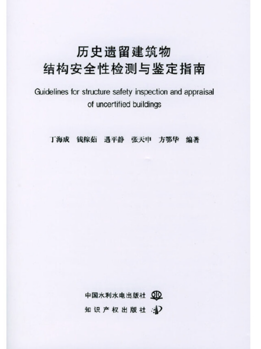 歷史遺留建築物結構安全性檢測與鑑定指南