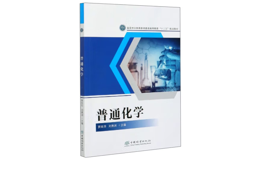 普通化學(2020年中國林業出版社出版的圖書)