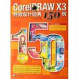 CorelDRAW X3特效設計經典150例